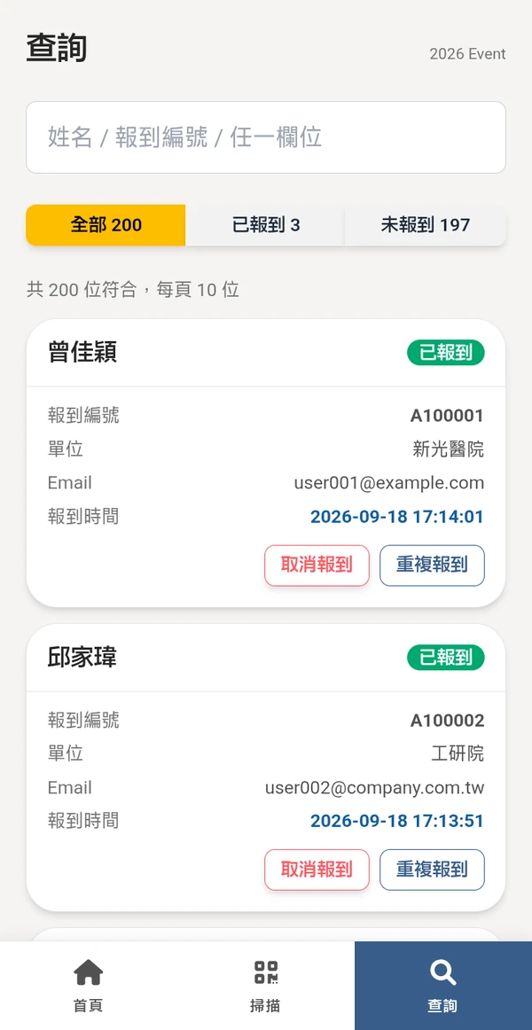 查詢與手動報到